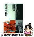 【中古】 逆説の法則 / 西成 活裕 / 新潮社 [単行本（ソフトカバー）]【ネコポス発送】