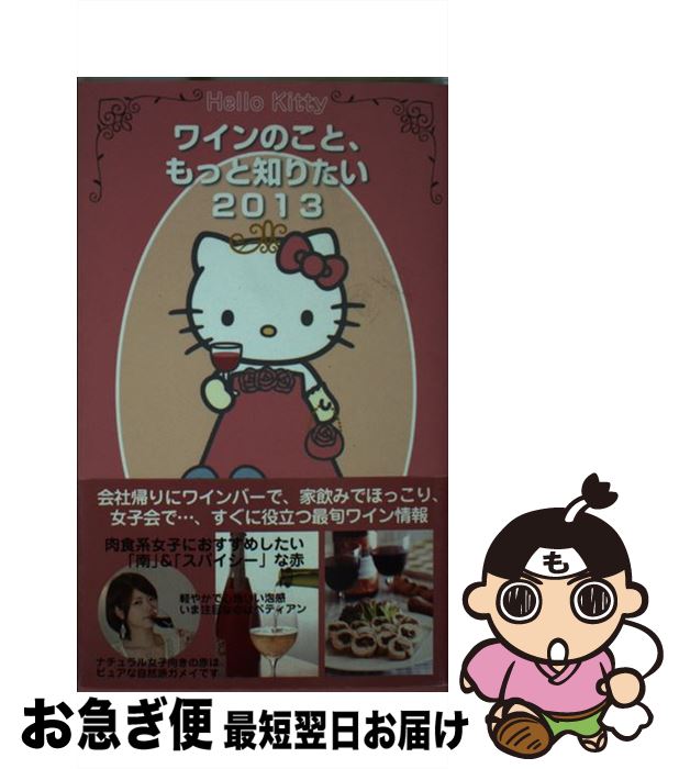 【中古】 Hello　Kittyワインのこと、もっと知りたい 2013 / 徳間書店 / 徳間書店 [ムック]【ネコポス..