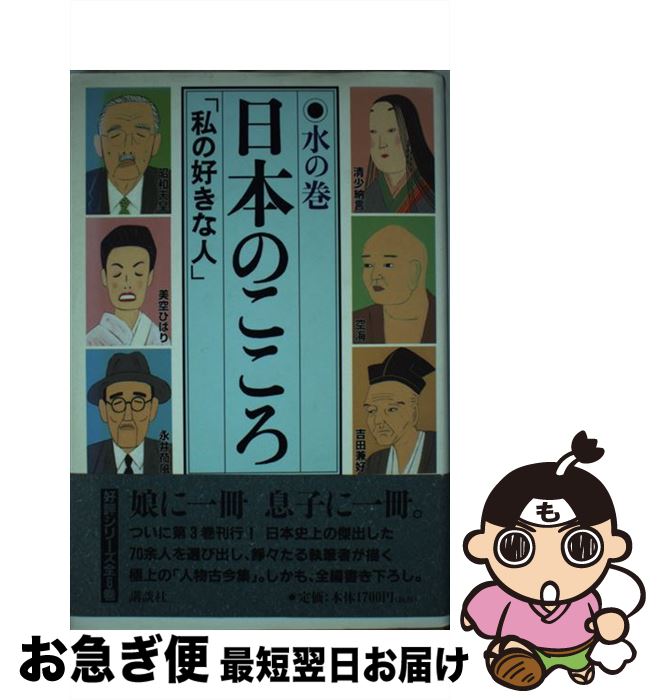 【中古】 日本のこころ 私の好きな人 水の巻 / 清水 義範 / 講談社 [単行本]【ネコポス発送】