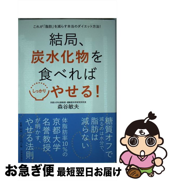 【中古】 結局、炭水化物を食べればしっかりやせる！ これが「脂肪」を減らす本当のダイエット法！ / 森谷 敏夫 / 日本文芸社 [単行本（ソフトカバー）]【ネコポス発送】