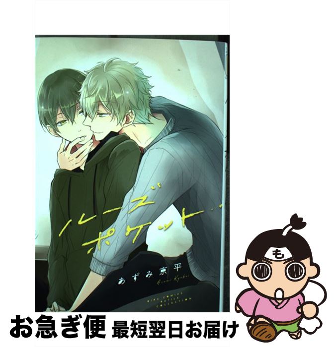【中古】 ルーズポケット / あずみ 京平 / 幻冬舎コミックス [コミック]【ネコポス発送】