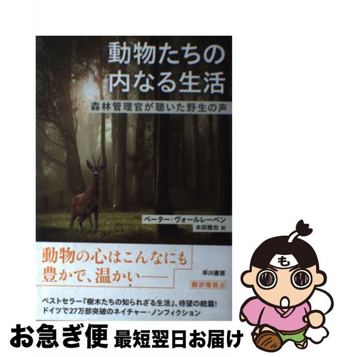 【中古】 動物たちの内なる生活 森林管理官が聴いた野生の声 / ペーター・ヴォールレーベン, 本田 雅也 / 早川書房 [単行本]【ネコポス発送】