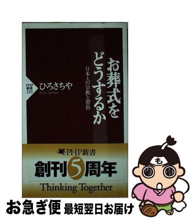 【中古】 お葬式をどうするか 日本人の宗教と習俗 / ひろ さちや / PHP研究所 [新書]【ネコポス発送】