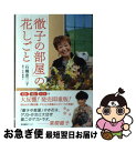 【中古】 「徹子の部屋」の花しごと / 石橋 恵三子 / 産業編集センター [単行本（ソフトカバー）]【ネコポス発送】