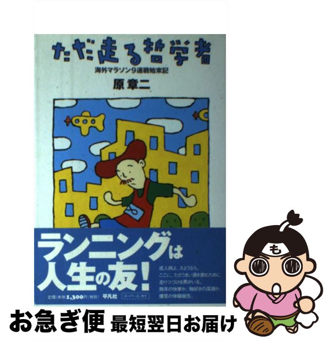 【中古】 ただ走る哲学者 海外マラソン9連戦始末記 / 原 章二 / 平凡社 [単行本]【ネコポス発送】