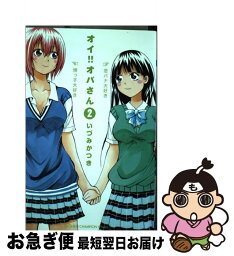 【中古】 オイ！！オバさん 2 / いづみ かつき / 秋田書店 [コミック]【ネコポス発送】