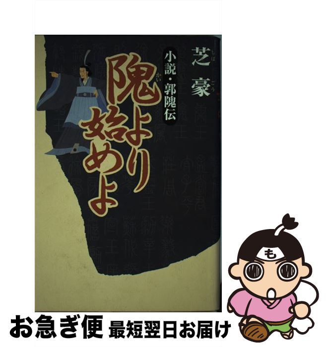 【中古】 隗より始めよ 小説・郭隗伝 / 芝 豪 / 祥伝社 [単行本]【ネコポス発送】