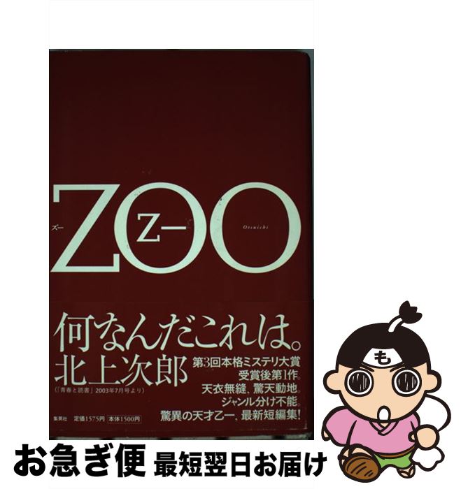 【中古】 Zoo / 乙一 / 集英社 [単行本]【ネコポス発送】