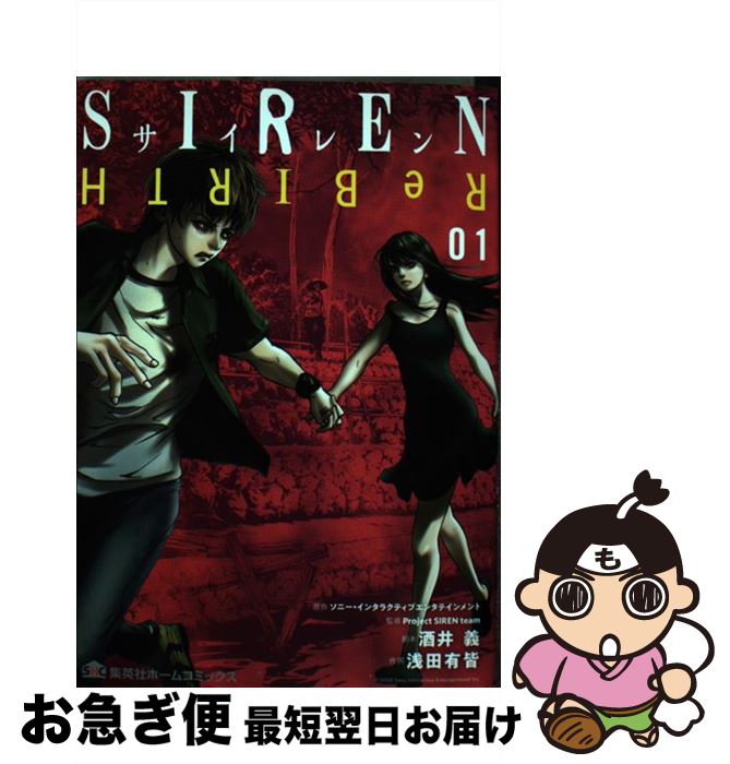 【中古】 SIREN　ReBIRTH 01 / 浅田 有皆, 酒井 義, Project SIREN team / ホーム社 [コミック]【ネコポス発送】