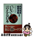 著者：内村 光良, 南原 清隆, ウッチャンナンチャンのオールナイトニッポ出版社：ニッポン放送出版サイズ：新書ISBN-10：4594006159ISBN-13：9784594006150■こちらの商品もオススメです ● 世界で一番「UN」（ウン）のいい奴ら / ウッチャンナンチャンのオールナイトニッポ / 扶桑社 [新書] ● クイック・ジャパン 83 / 麻生 久美子, 加瀬 亮, 三木 聡, シティボーイズ, 内村プロデュース, 大竹 まこと, きたろう, 斉木 しげる, 前田 敦子, Chim↑Pom, 関根 勤, 森見 登美彦, 雨宮処凛 / 太田出版 [単行本（ソフトカバー）] ● 究極の選択ウッチャンナンチャンの断崖絶壁からの逆襲 / ウッチャンナンチャンのオールナイトニッポ / 扶桑社 [新書] ● タモリの、ダウンタウンも世紀末クイズ それ絶対やってみよう 2 / 笑っていいとも / フジテレビ出版 [文庫] ● クイック・ジャパン vol．106 / 内村光良, 伊藤淳史, 早見あかり, 小出恵介, さまぁ~ず, 鈴木おさむ, FUNKY MONKEY BABYS, ファンキー加藤, 所ジョージ, 草野仁, 鞘師里保, 工藤遥, 吉高由里子, 片平里菜, AKB48, 篠田麻里子, 高橋みなみ, 渡辺麻友, モーニング娘。, UA, ももいろクローバーZ / 太田出版 [単行本] ● 子供なりの結論 / ウッチャンナンチャンのオールナイトニッポ / 扶桑社 [単行本] ● 田舎のねずみ都会のねずみクイズ / ウッチャンナンチャンのオールナイトニッポ / ニッポン放送出版 [文庫] ● 学校で本当にあったバカな話 / 本バカ編集委員会, ウッチャンナンチャンのオールナイトニッポ / ニッポン放送出版 [新書] ● あ・UN（うん）の呼吸 / ウッチャンナンチャンのオールナイトニッポ / ニッポン放送出版 [新書] ● タモリ・ウッチャンナンチャンの世紀末クイズ それ絶対やってみよう / 笑っていいとも / フジテレビ出版 [文庫] ■通常24時間以内に出荷可能です。■ネコポスで送料は1～3点で298円、4点で328円。5点以上で600円からとなります。※2,500円以上の購入で送料無料。※多数ご購入頂いた場合は、宅配便での発送になる場合があります。■ただいま、オリジナルカレンダーをプレゼントしております。■送料無料の「もったいない本舗本店」もご利用ください。メール便送料無料です。■まとめ買いの方は「もったいない本舗　おまとめ店」がお買い得です。■中古品ではございますが、良好なコンディションです。決済はクレジットカード等、各種決済方法がご利用可能です。■万が一品質に不備が有った場合は、返金対応。■クリーニング済み。■商品画像に「帯」が付いているものがありますが、中古品のため、実際の商品には付いていない場合がございます。■商品状態の表記につきまして・非常に良い：　　使用されてはいますが、　　非常にきれいな状態です。　　書き込みや線引きはありません。・良い：　　比較的綺麗な状態の商品です。　　ページやカバーに欠品はありません。　　文章を読むのに支障はありません。・可：　　文章が問題なく読める状態の商品です。　　マーカーやペンで書込があることがあります。　　商品の痛みがある場合があります。