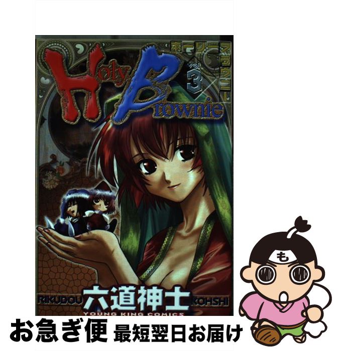 【中古】 Holy　Brownie 3 / 六道 神士 / 少年画報社 [コミック]【ネコポス発送】
