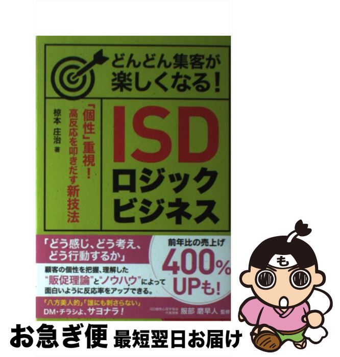 【中古】 どんどん集客が楽しくなる！ISDロジックビジネス 「個性」重視！　高反応を叩きだす新技法 / ..