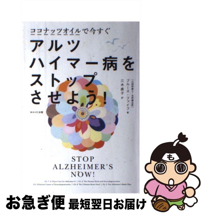 【中古】 ココナッツオイルで今すぐアルツハイマー病をストップさせよう！ / ブルース・ファイフ, 三木 直子 / WAVE出版 [単行本（ソフトカバー）]【ネコポス発送】