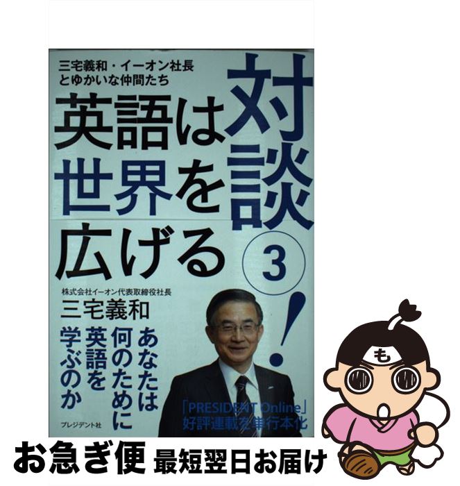 【中古】 対談！ 三宅義和・イーオン社長とゆかいな仲間たち 3 / 三宅義和 / プレジデント社 [単行本]【ネコポス発送】