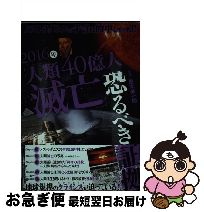 【中古】 2016年「人類40億人滅亡」恐るべき証拠 ノストラダムスの予言は的中していた！！ / 並木 伸一郎 / 双葉社 [単行本（ソフトカバー）]【ネコポス発送】