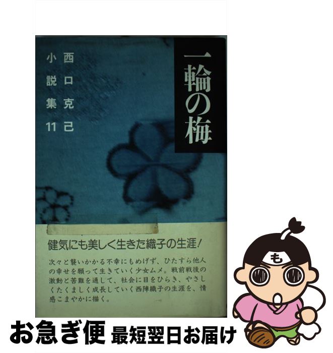 【中古】 西口克己小説集 11 / 西口 克己 / 新日本出版社 [単行本]【ネコポス発送】