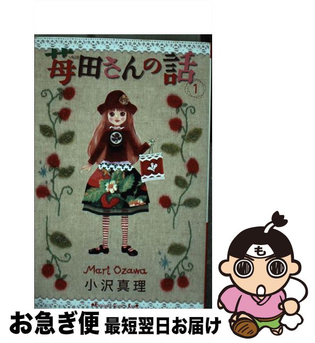 【中古】 苺田さんの話 1 / 小沢 真理 / 講談社 [コミック]【ネコポス発送】