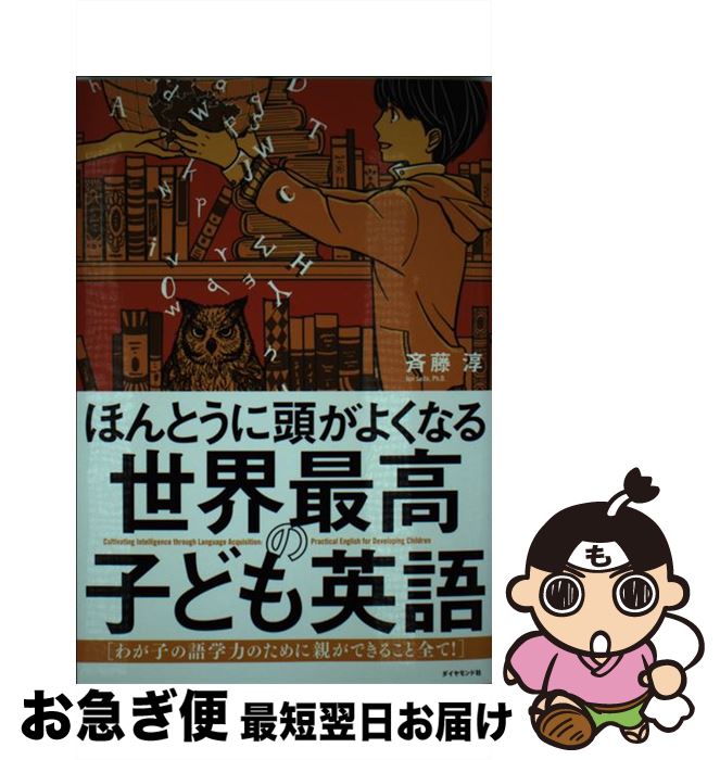 【中古】 ほんとうに頭がよくなる世界最高の子ども英語 わが子の語学力のために親ができること全て！ /..