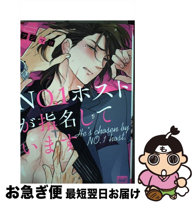 【中古】 NO．1ホストが指名しています / フジマコ / 竹書房 [コミック]【ネコポス発送】