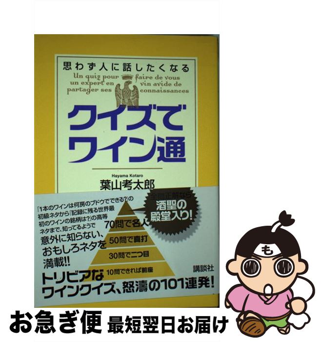 著者：葉山 考太郎出版社：講談社サイズ：単行本（ソフトカバー）ISBN-10：4062148366ISBN-13：9784062148368■こちらの商品もオススメです ● ワイン道 / 葉山 考太郎 / 日経BP [単行本] ● 七人の武士 騎馬奉行まかり通る 新装 / 陣出 達朗 / 春陽堂書店 [文庫] ● 辛口／軽口ワイン辞典 / 葉山 考太郎 / 日経BP [単行本] ● ワインを極める！トリビア・クイズ600 / キリアン・スタンジェル, 野澤玲子 / 作品社 [単行本（ソフトカバー）] ■通常24時間以内に出荷可能です。■ネコポスで送料は1～3点で298円、4点で328円。5点以上で600円からとなります。※2,500円以上の購入で送料無料。※多数ご購入頂いた場合は、宅配便での発送になる場合があります。■ただいま、オリジナルカレンダーをプレゼントしております。■送料無料の「もったいない本舗本店」もご利用ください。メール便送料無料です。■まとめ買いの方は「もったいない本舗　おまとめ店」がお買い得です。■中古品ではございますが、良好なコンディションです。決済はクレジットカード等、各種決済方法がご利用可能です。■万が一品質に不備が有った場合は、返金対応。■クリーニング済み。■商品画像に「帯」が付いているものがありますが、中古品のため、実際の商品には付いていない場合がございます。■商品状態の表記につきまして・非常に良い：　　使用されてはいますが、　　非常にきれいな状態です。　　書き込みや線引きはありません。・良い：　　比較的綺麗な状態の商品です。　　ページやカバーに欠品はありません。　　文章を読むのに支障はありません。・可：　　文章が問題なく読める状態の商品です。　　マーカーやペンで書込があることがあります。　　商品の痛みがある場合があります。