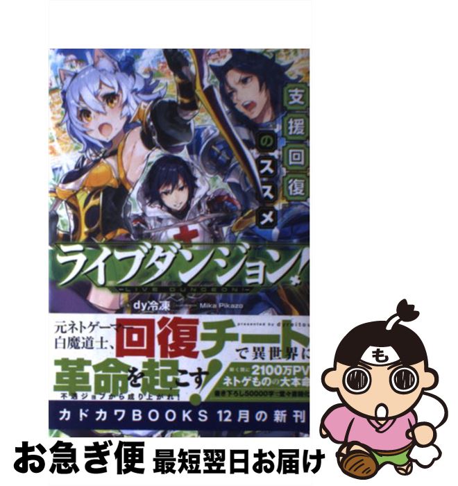 【中古】 ライブダンジョン！ 支援回復のススメ / dy冷凍, Mika Pikazo / KADOKAWA [単行本]【ネコポス発送】