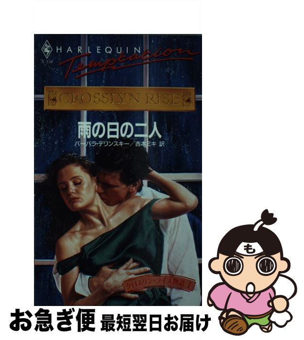 楽天もったいない本舗　お急ぎ便店【中古】 雨の日の二人 クロスリン・ライズ物語1 / バーバラ デリンスキー, 吉本 ミキ / ハーパーコリンズ・ジャパン [新書]【ネコポス発送】