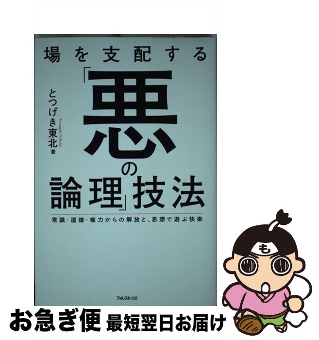 【中古】 場を支配する「悪の論理」技法 常識・道徳・権力からの解放と、思想で遊ぶ快楽 / とつげき東北 / フォレスト出版 [単行本]【ネコポス発送】
