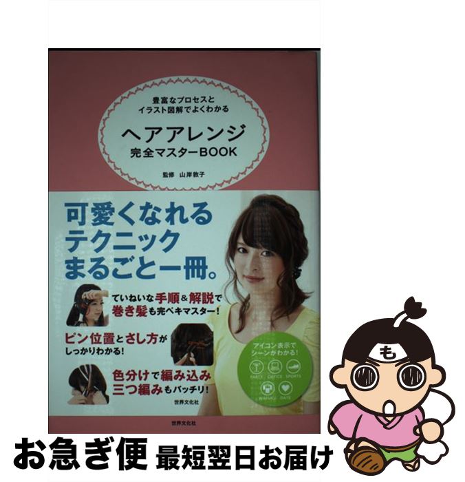 【中古】 ヘアアレンジ完全マスターBOOK 豊富なプロセスとイラスト図解でよくわかる / 山岸 敦子 / 世..