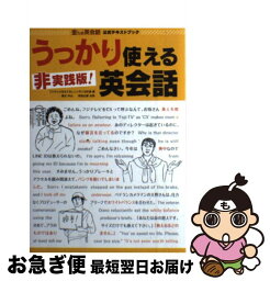 【中古】 金ため英会話公式テキストブック『非実践版！うっかり使える英会話』 / 構文 中山, フジテレビジョン 国際局, フジテレビおもてなしニッポン化計画 / [単行本]【ネコポス発送】