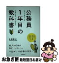 【中古】 公務員1年目の教科書 / 堤 直規 / 学陽書房 単行本 【ネコポス発送】