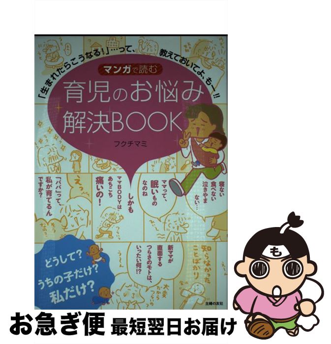 【中古】 マンガで読む育児のお悩