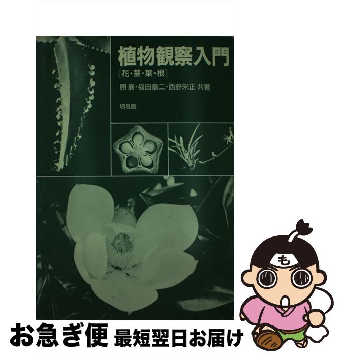 【中古】 植物観察入門 / 原 襄 / 培風館 [単行本]【ネコポス発送】
