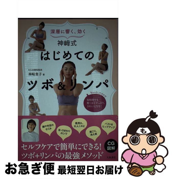 【中古】 神崎式はじめてのツボ＆リンパ 深層に響く、効く / 神崎貴子 / 大泉書店 [単行本（ソフトカバー）]【ネコポス発送】