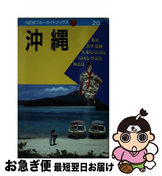 【中古】 沖縄 第6改訂版 / 原田 興一郎 / 実業之日本