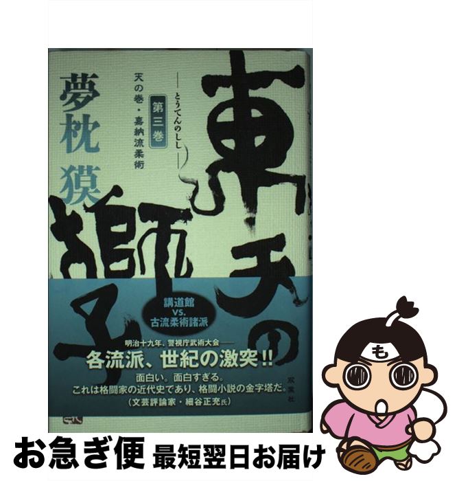 【中古】 東天の獅子 天の巻・嘉納流柔術 第3巻 / 夢枕 獏 / 双葉社 [単行本]【ネコポス発送】