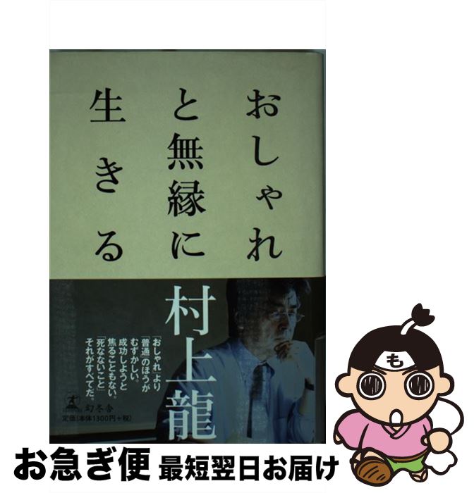 【中古】 おしゃれと無縁に生きる / 村上 龍 / 幻冬舎 [単行本]【ネコポス発送】