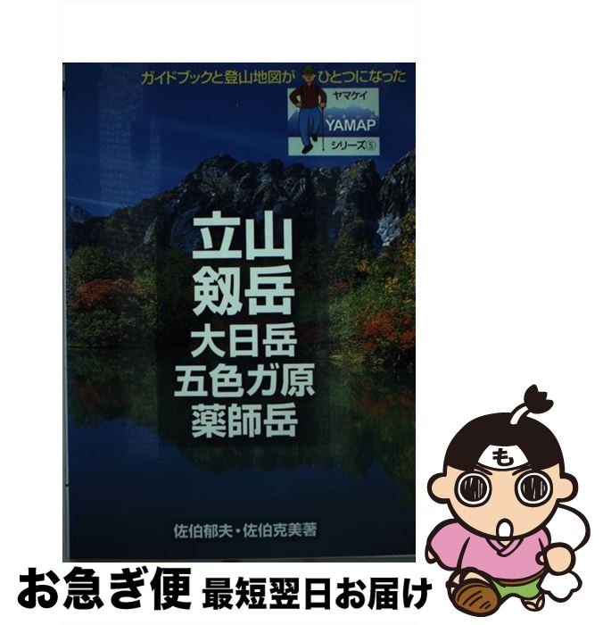 【中古】 立山・剱岳・大日岳・五色ガ原・薬師岳 / 佐伯 郁夫, 佐伯 克美 / 山と溪谷社 [単行本]【ネコポス発送】