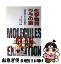 【中古】 化学物質ウラの裏 森を枯らしたのは誰だ / ジョン エムズリー, John Emsley, 渡辺 正 / 丸善出版 [単行本]【ネコポス発送】