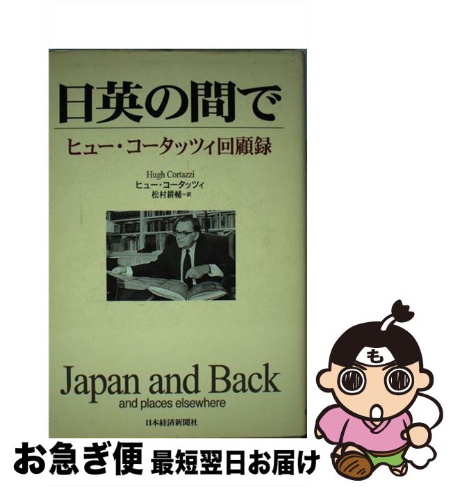 【中古】 日英の間で ヒュー・コータッツィ回顧録 / ヒュー コータッツィ, 松村 耕輔 / 日経BPマーケティング(日本経済新聞出版 [単行本]【ネコポス発送】