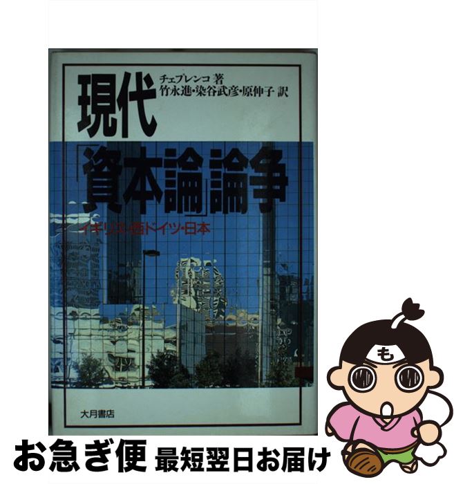 【中古】 現代「資本論」論争 イギリス・西ドイツ・日本 / ア・ユ チェプレンコ, 竹永 進, 原 伸子, 染谷 武彦 / 大月書店 [単行本]【ネコポス発送】