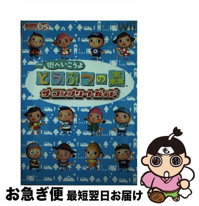 【中古】 街へいこうよどうぶつの森ザ・コンプリートガイド Wii / デンゲキニンテンドーDS編集部 / アスキー・メディアワークス [単行本]【ネコポス発送】