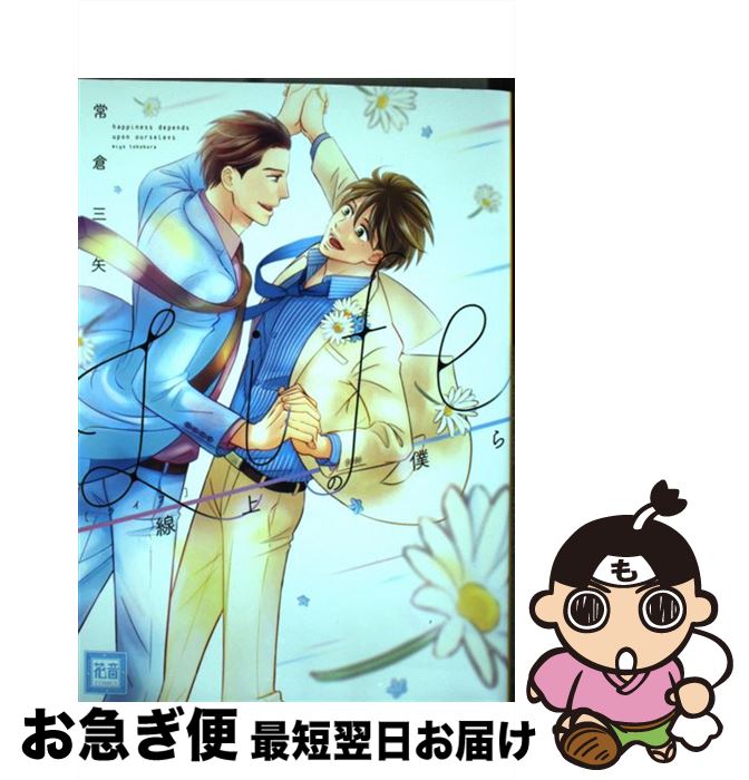 【中古】 Life　線上の僕ら / 常倉三矢 / 芳文社 [コミック]【ネコポス発送】