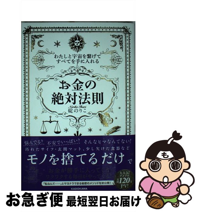 【中古】 わたしと宇宙を繋げてすべてを手に入れる「お金の絶対法則」 / 碇 のりこ / KADOKAWA [単行本]【ネコポス発送】