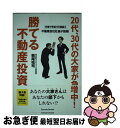 【中古】 20代、30代の大家が急増中!勝てる不動産投資 30歳で年商100億超え不動産会社社長が指南! / 梶尾 祐司 / パレード [単行本(ソフトカバー)...
