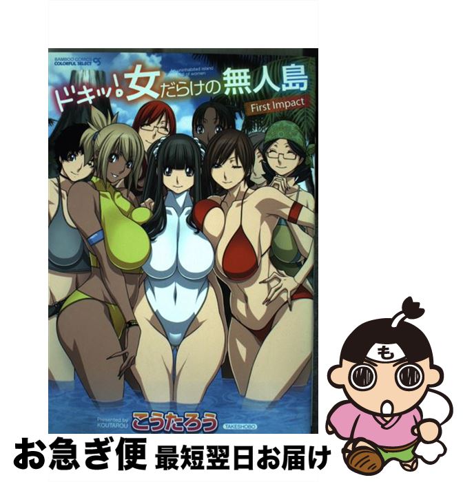 【中古】 ドキッ！女だらけの無人島First Impact / こうたろう / 竹書房 コミック 【ネコポス発送】