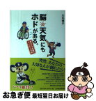 【中古】 脳天気にもホドがある。 燃えドラ夫婦のリハビリ日記 / 大矢博子 / 東洋経済新報社 [単行本]【ネコポス発送】