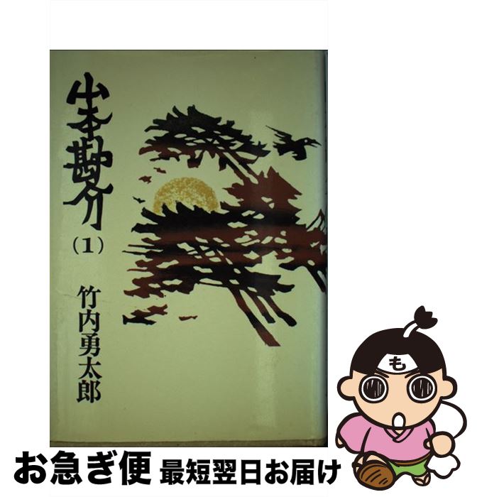 【中古】 山本勘介 1 / 竹内勇太郎 / Gakken [単行本]【ネコポス発送】