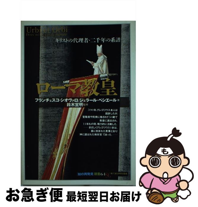  ローマ教皇 キリストの代理者・二千年の系譜 / フランチェスコ シオヴァロ, ジェラール ベシエール, 後藤 淳一 / 創元社 