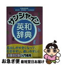 【中古】 サンシャイン英和辞典 全面改訂版 / 青木昭六, 島岡丘 / 開隆堂出版 単行本 【ネコポス発送】