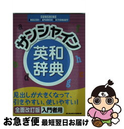 【中古】 サンシャイン英和辞典 全面改訂版 / 青木昭六, 島岡丘 / 開隆堂出版 [単行本]【ネコポス発送】